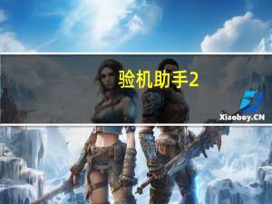 验机助手 2.0 绿色免费版（验机助手 2.0 绿色免费版功能简介）