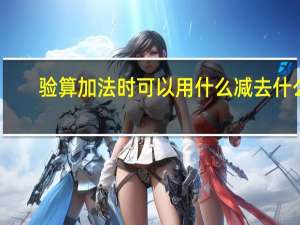 验算加法时可以用什么减去什么