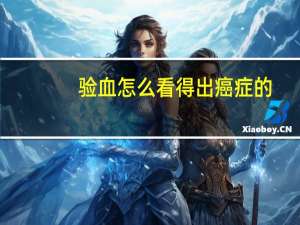验血怎么看得出癌症的