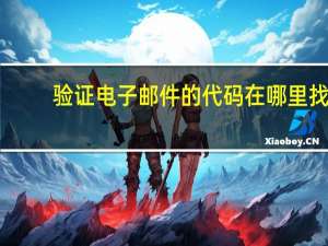 验证电子邮件的代码在哪里找