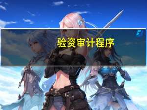 验资审计程序