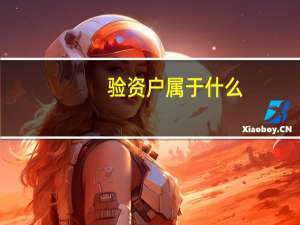 验资户属于什么