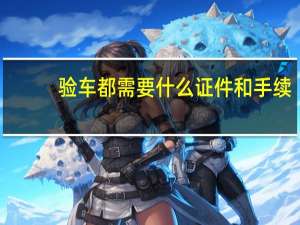 验车都需要什么证件和手续