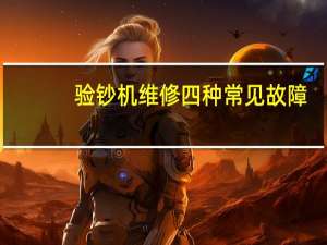验钞机维修四种常见故障
