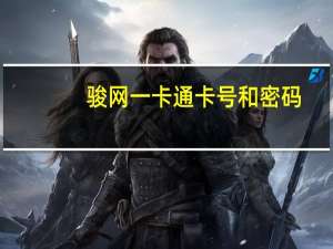 骏网一卡通卡号和密码（骏网一卡通余额查询）