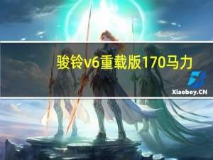 骏铃v6重载版170马力（骏铃v6）