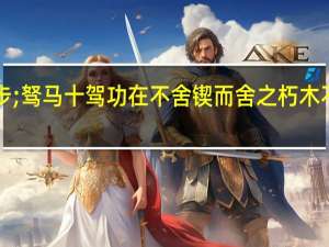 骐骥一跃不能十步;驽马十驾功在不舍锲而舍之朽木不折;锲而不舍金石可镂