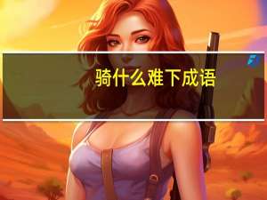 骑什么难下成语
