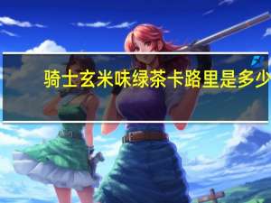 骑士玄米味绿茶卡路里是多少