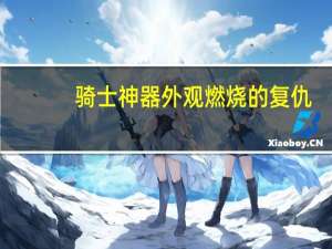 骑士神器外观燃烧的复仇（wow 神奇外观燃烧的复仇怎么获得）