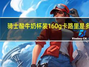 骑士 酸牛奶 杯装160g卡路里是多少