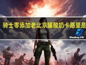 骑士 零添加老北京罐酸奶卡路里是多少