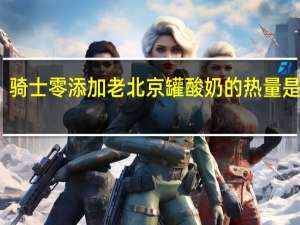 骑士 零添加老北京罐酸奶的热量是多少