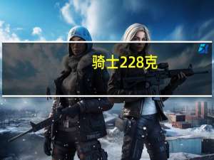 骑士 228克/瓶的热量是多少