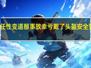 骑手任性变道酿事故 幸亏戴了头盔 安全警钟再响起