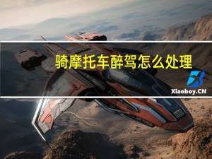 骑摩托车醉驾怎么处理