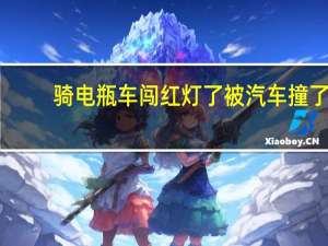 骑电瓶车闯红灯了被汽车撞了