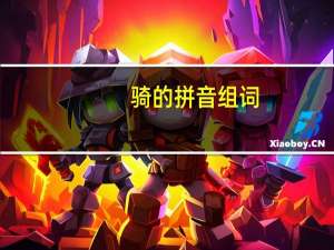 骑的拼音组词（骑的拼音）