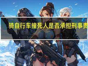 骑自行车撞死人是否承担刑事责任