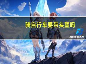 骑自行车要带头盔吗