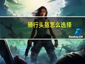 骑行头盔怎么选择