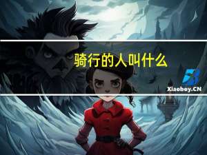 骑行的人叫什么