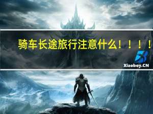 骑车长途旅行注意什么！！！！！