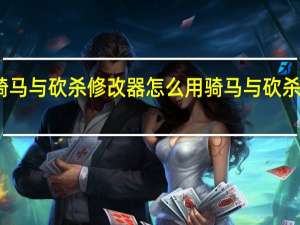 骑马与砍杀修改器怎么用 骑马与砍杀修改器