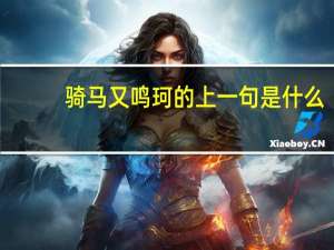 骑马又鸣珂的上一句是什么