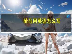 骑马用英语怎么写