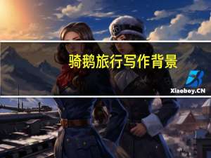 骑鹅旅行写作背景