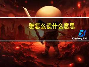 骓怎么读什么意思（怼怎么读什么意思）