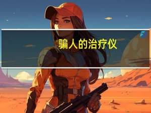 骗人的治疗仪（骗奸）