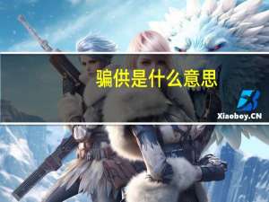 骗供是什么意思
