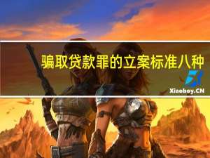 骗取贷款罪的立案标准八种