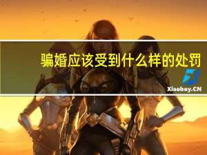 骗婚应该受到什么样的处罚