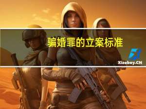 骗婚罪的立案标准
