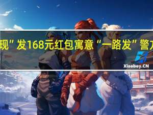 骗子诈骗29万后“良心发现”发168元红包寓意“一路发”警方揪出犯罪团伙 到底什么情况呢