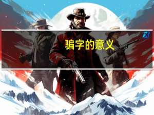 骗字的意义（骗-中国汉字简介）