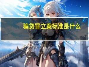 骗贷罪立案标准是什么