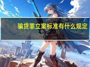 骗贷罪立案标准有什么规定