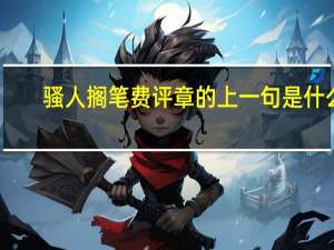 骚人搁笔费评章的上一句是什么