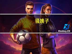 骚姨子