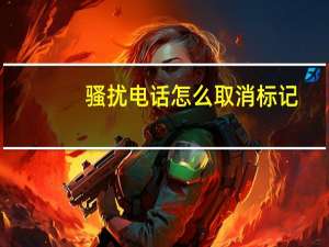 骚扰电话怎么取消标记（骚扰电话怎么取消）