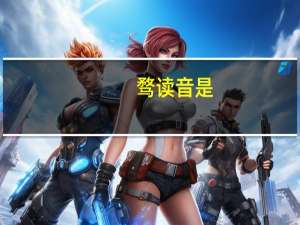 骛读音是（骛）