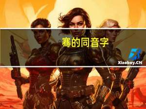 骞的同音字