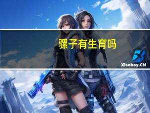 骡子有生育吗