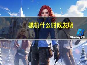 骡机什么时候发明（骡机）