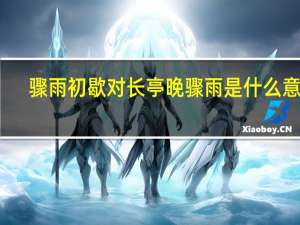 骤雨初歇对长亭晚骤雨是什么意思