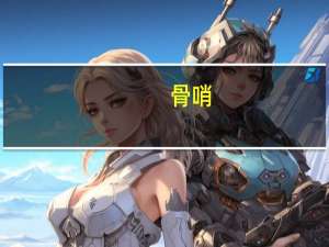 骨哨